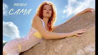 YAGODA - Сама (mood video)