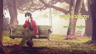 မချစ်ခဲ့သင့်ဘူး - နေမင်းခန့်