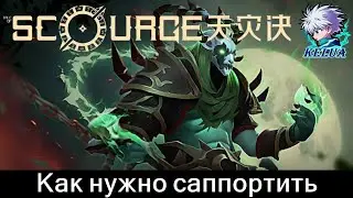 Как саппортить в Tale of Scourge