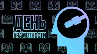 ДЕНЬ ГРАМОТНОСТИ