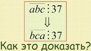 Как доказать, что если число abc (a, b, c — цифры разрядов) делится на 37, то и bca делится на 37?