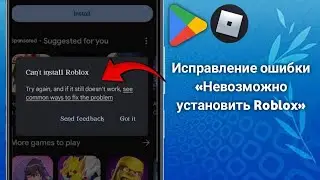 Как исправить ошибку «Невозможно установить Roblox» в Google Play Store. Полное руководство (2025)