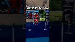 УРА! ОБНОВА НА БЛЕК РАША 🖤