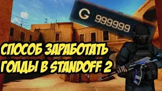 СПОСОБ ЗАРАБОТАТЬ ГОЛДЫ В STANDOFF 2 (😎😎😎)