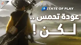 ملخص وانطباعات أهم الاعلانات من حلقة STATE OF PLAY من بلايستيشن