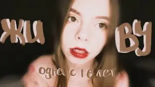 Живу одна с 16 лет // каково это?