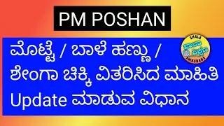 PM POSHAN Egg / Banana / Chikki Purchase and Distribution information Online entry steps