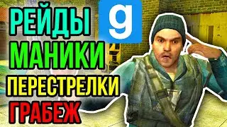 ГАМБИТ КРИМИНАЛЬНЫЕ БУДНИ ДАРК РП | Gambit rp garry's mod