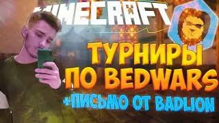 КИБЕРСПОРТ ПО BEDWARS / ELS ОЦЕНИВАЕТ + ПИСЬМО ОТ BADLION