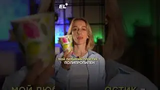 ПЛАСТИК ПОЛЕЗЕН😳Залетай в тренажер по химии, чтобы затащить ее на уроках, ссылка в шапке #химия#егэ
