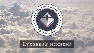 06. Духовная механика