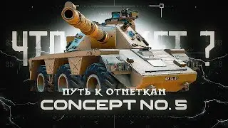 Concept No. 5 / как играть / #2
