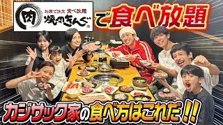 【テンション爆アゲ】カジサック家で"焼肉きんぐ"爆食い！