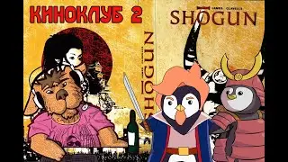 Киноклуб № 2. Shogun / Сёгун (1980)