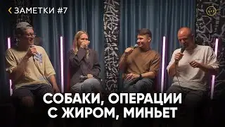 ЗАМЕТКИ #7 Ксения Мерняк, Данила Евдакимов, Артур Атаназевич, Данил Нургалиев
