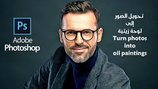 تحويل الصور إلى لوحة زيتية فوتوشوب Turn photos into oil paintings in Photoshop ll