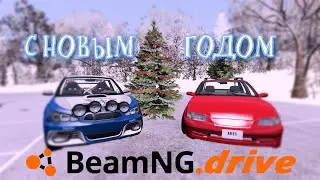 BeamNG.drive Новогоднее веселье