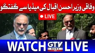 🔴GTV 𝐍𝐄𝐖𝐒 𝐋𝐈𝐕𝐄: PMLN Leader Ahsan Iqbal Media Talk