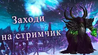По расписанию WOW BFA БГ + Старые рейды