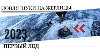 ПЕРВЫЙ ЛЕД 2023  | ЩУКА НА ЖЕРЛИЦЫ