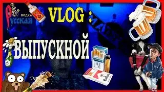 VLOG : Выпускной
