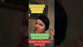 Радуйте себя, не стесняйтесь!