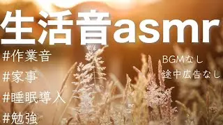家事作業勉強はかどる心地よい生活音asmr【BGMなしPart4】TikTok動画まとめ