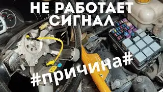 Не работает сигнал,ищем причину.