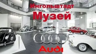 Музей Audi Ингольштадт