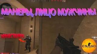Манеры - лицо мужчины в (CS:GO)