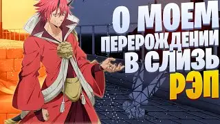 White R - Бенимару | О моем перерождении в слизь | Реп по аниме