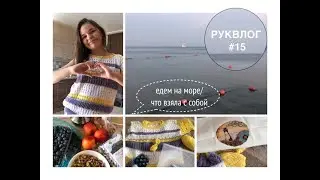 RUKVLOG #15: Going on vacation/What to take with me