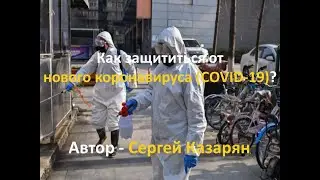 Как защититься от нового коронавируса (COVID-19)?