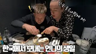 International Couple | First Samgyeopsal in Korea and a Gift from Belarus | Special Birthday Dinn...