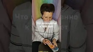 Таро. Неожиданно идет к тебе....