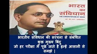 Basics points of Indian Constitution | भारतीय संविधान का परिचय आसान भाषा में | The Exam Planet GS |