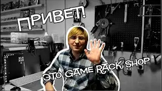 Привет, это Game Rack Shop!