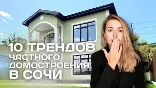 🔥10 ТРЕНДОВ частного домостроения в СОЧИ на 2022 год