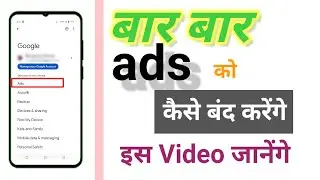 मोबाइल की #एडकैसेबंद# कर सकते हैं हम इस वीडियो में जानेंगे