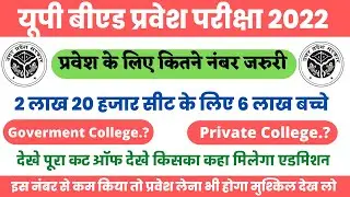 UP B.Ed Cut off 2022 |UP bed entrance exam 2022 expected cutoff | up b.ed govt college cutoff 
