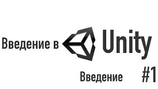Введение в Unity. Знакомство с движком [#1]