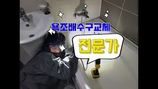 욕조배수구교체과정~#대전욕조수리전문