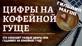 Цифры на кофейной гуще - значение разных цифр во время гадания