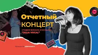 «Отчетник» студии «Julia Vocal», Ритм Блюз Кафе