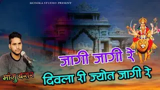 Mangu bhai Barar || Jagi Jagi re Diwla ri jyot jagi re || MATA NEW SONG