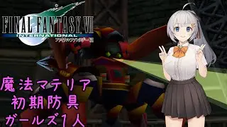 FF7 Part01 ガードスコーピオン【FF7 魔法マテリアのみ初期防具ガールズ一人旅ASM】