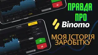 Binomo. Правда про Binomo. Моя історія заробітку.
