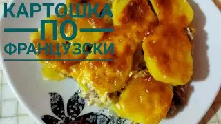 Ең оңай француз тағамы. Картошка по французски.