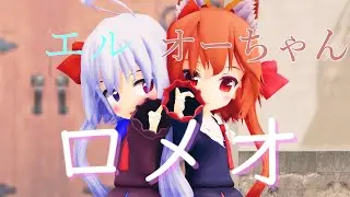 【MMD】エルとオーちゃんで『ロメオ』を躍らせてみた！広告の事についておめでとうございます！！！