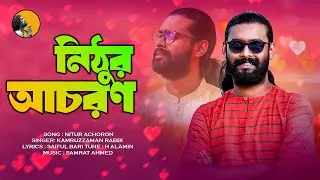 Nithur Achoron | নিঠুর আচরন | KZ Rabbi | কামরুজ্জামান রাব্বি | Kamruzzaman Rabbi | NEW BANGLA SONG